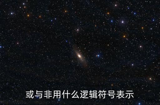 或與非用什么邏輯符號表示