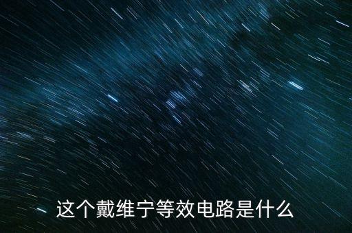 這個(gè)戴維寧等效電路是什么