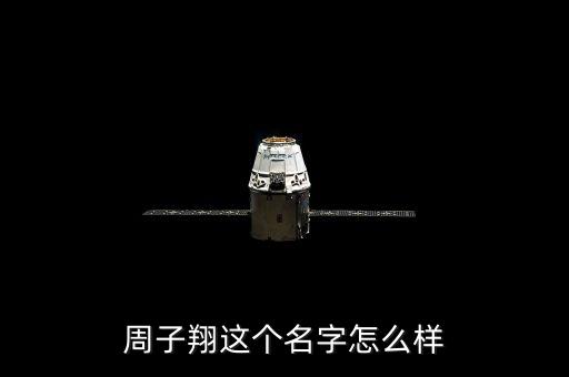 周子翔這個名字怎么樣