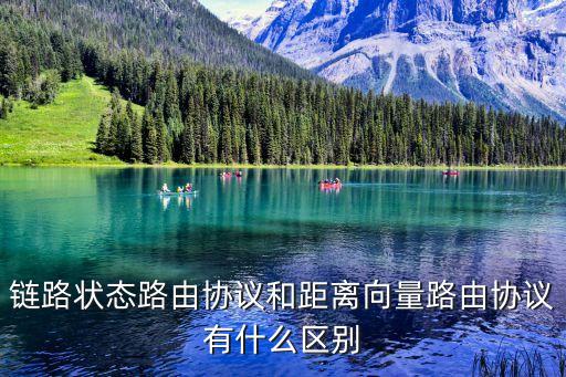 鏈路狀態(tài)路由協(xié)議和距離向量路由協(xié)議有什么區(qū)別