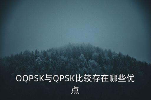 OQPSK與QPSK比較存在哪些優(yōu)點(diǎn)