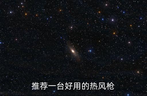推薦一臺好用的熱風(fēng)槍