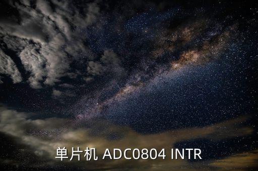 adc0804，單片機 ADC0804 INTR