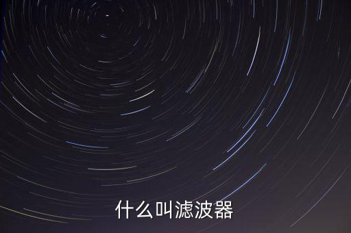 電源濾波器，電源濾波器的原理和作用