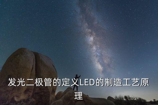 發(fā)光二極管的定義LED的制造工藝原理