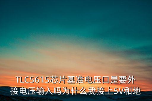 TLC5615，tlc5615怎樣把AD采樣采的電壓值有效的輸出