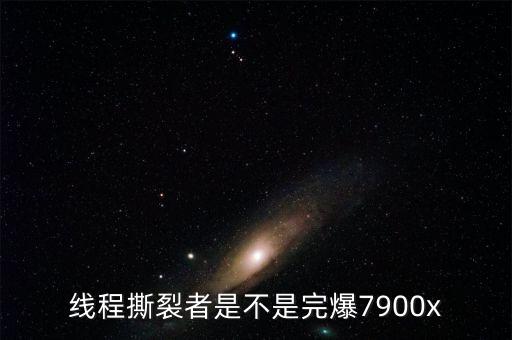 線程撕裂者是不是完爆7900x