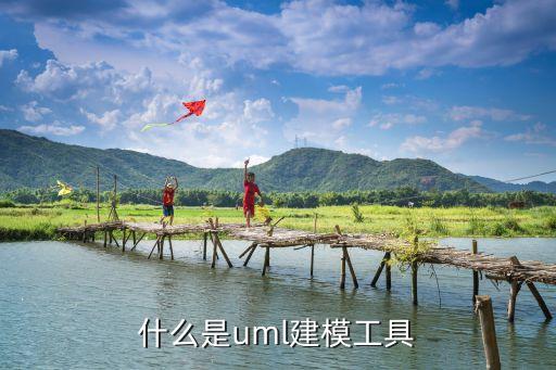 uml建模工具，有誰能推薦一套輕量級的UML工具