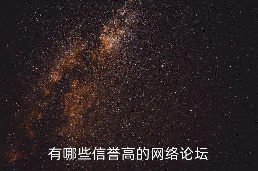 有哪些信譽(yù)高的網(wǎng)絡(luò)論壇