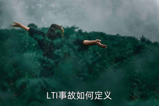 LTI事故如何定義