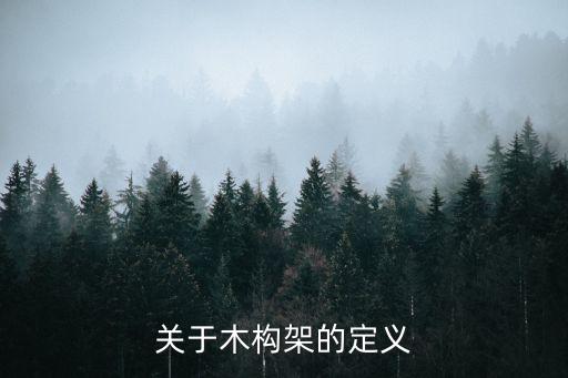 構(gòu)架，什么是系統(tǒng)架構(gòu)