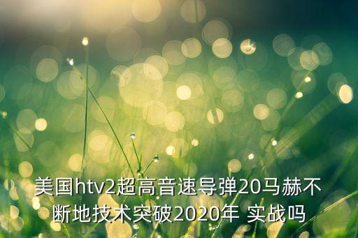 超音速導(dǎo)彈，超音速是音速的多少倍