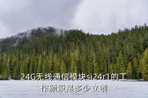 SI24R1，nrf24le1和SI24R1區(qū)別 哪個更好