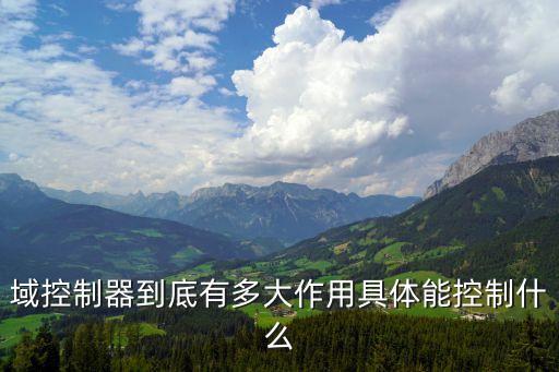 域控制器，什么是域域控制器域環(huán)境