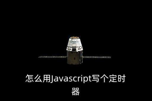 js定時器，怎么用Javascript寫個定時器