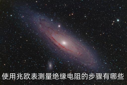 使用兆歐表測(cè)量絕緣電阻的步驟有哪些