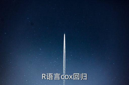 R語(yǔ)言cox回歸