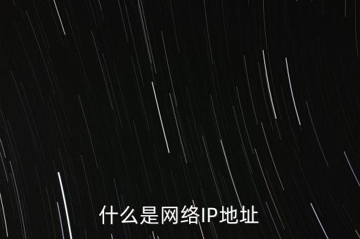 什么是網(wǎng)絡IP地址