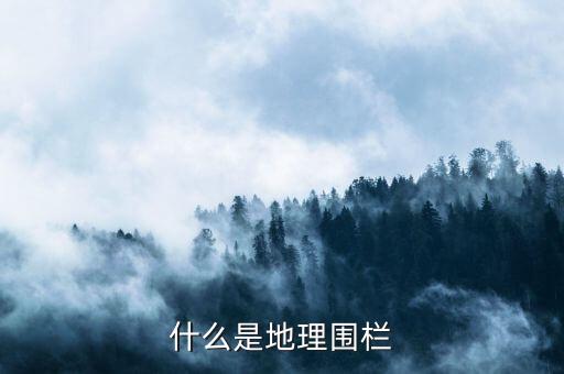 什么是地理圍欄