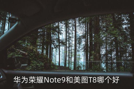 華為note9，榮耀note9究竟還有沒有