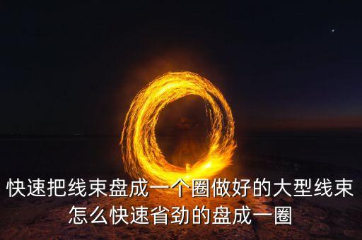 線束組裝，汽車中線束的工作過程