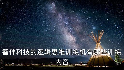 智伴科技的邏輯思維訓練機有哪些訓練內(nèi)容