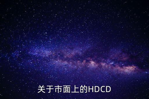 關(guān)于市面上的HDCD