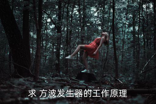 求 方波發(fā)生器的工作原理
