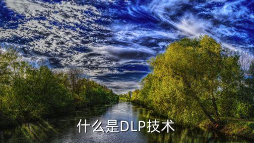 什么是DLP技術(shù)