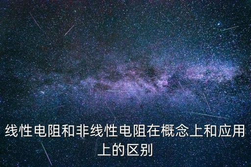 線性電阻，線性電阻元件的概念