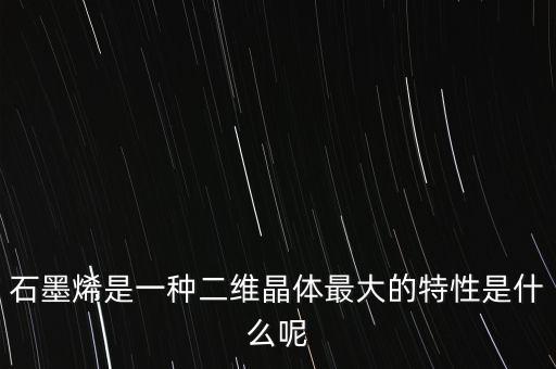 石墨烯是什么晶體，金剛石石墨石墨烯分別屬于什么晶