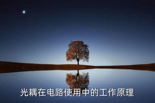 光耦的作用，光藕有什么作用