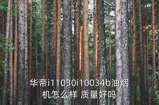 華帝i11030i10034b油煙機(jī)怎么樣 質(zhì)量好嗎