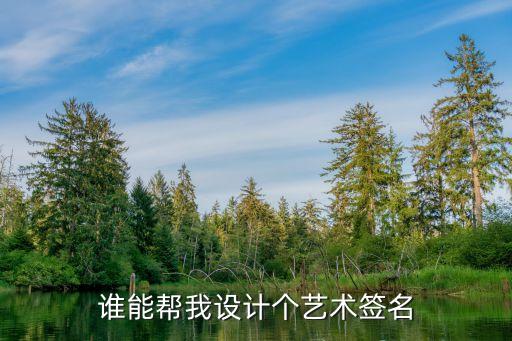 誰能幫我設(shè)計(jì)個(gè)藝術(shù)簽名