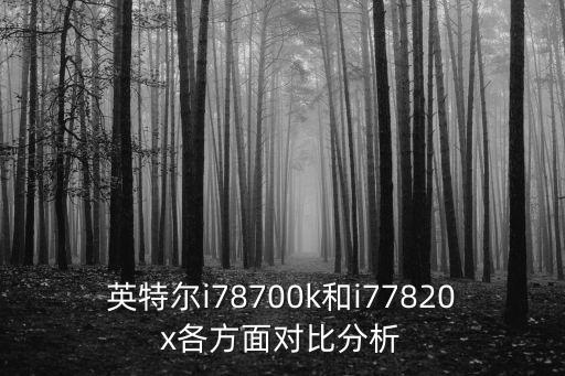 英特爾i78700k和i77820x各方面對(duì)比分析