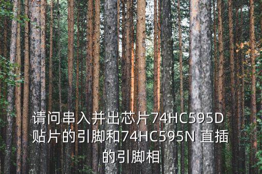 請(qǐng)問(wèn)串入并出芯片74HC595D 貼片的引腳和74HC595N 直插的引腳相
