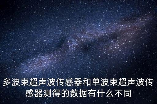 多波束超聲波傳感器和單波束超聲波傳感器測(cè)得的數(shù)據(jù)有什么不同