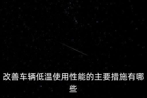 改善車輛低溫使用性能的主要措施有哪些