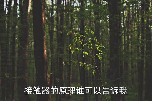 接觸器的工作原理，接觸器的原理誰可以告訴我