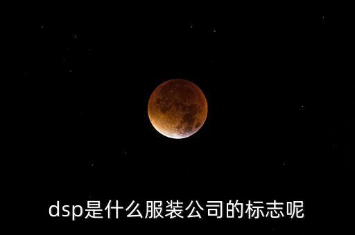 dsp是什么服裝公司的標(biāo)志呢