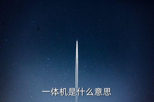一體機是什么意思，一體機是什么意思