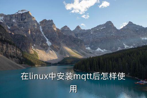 mqtt協(xié)議，我想問下MQTT是什么協(xié)議