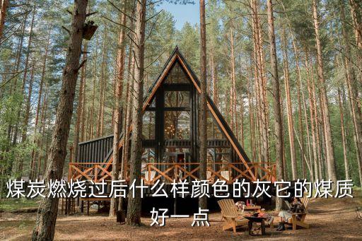 煤炭燃燒過后什么樣顏色的灰它的煤質(zhì)好一點(diǎn)
