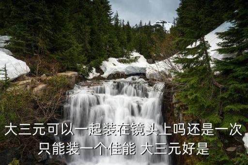 索尼大三元，為什么索尼大三元鏡頭產(chǎn)地是泰國(guó)