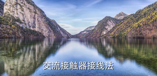 交流接觸器接法，交流接觸器接線法