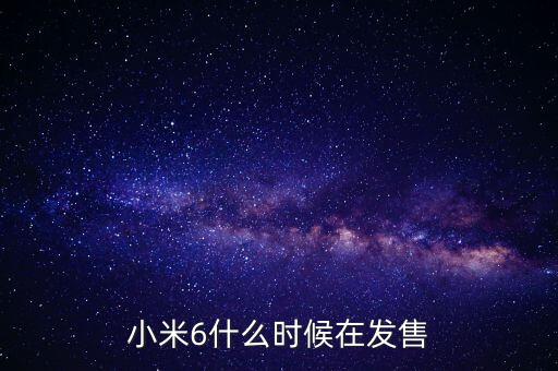 小米6什么時(shí)候在發(fā)售