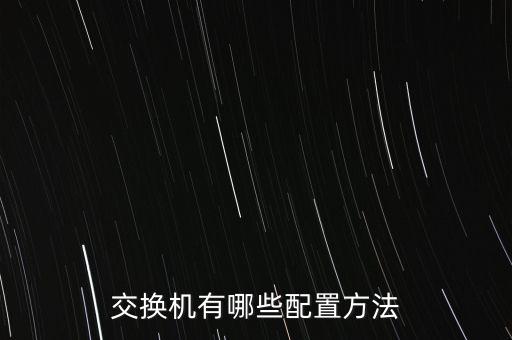 交換機(jī)有哪些配置方法