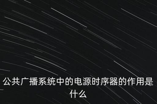 電源時序器作用，時間繼電器和中間繼電器在電路中各起什么作用