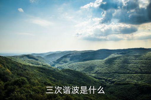 三次諧波是什么