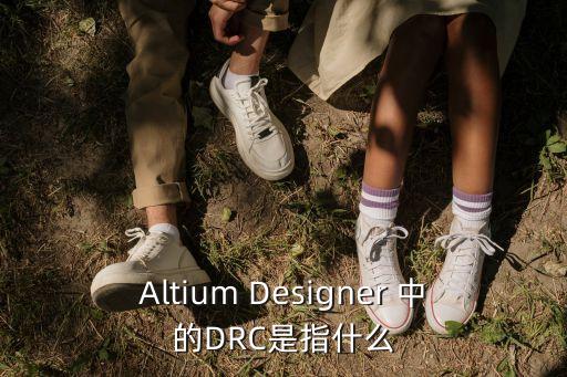 Altium Designer 中的DRC是指什么